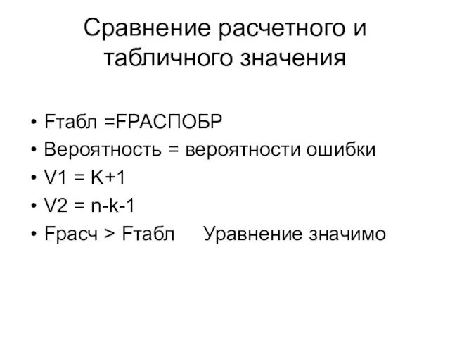 Сравнение расчетного и табличного значения Fтабл =FРАСПОБР Вероятность = вероятности ошибки V1