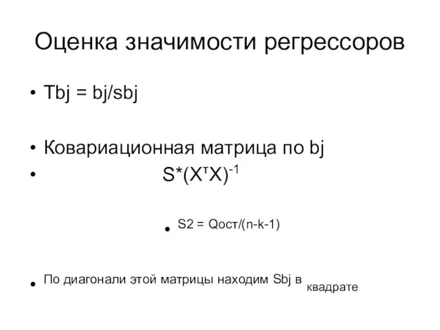 Оценка значимости регрессоров Tbj = bj/sbj Ковариационная матрица по bj S*(XтХ)-1 S2