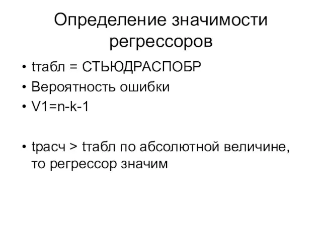 Определение значимости регрессоров tтабл = СТЬЮДРАСПОБР Вероятность ошибки V1=n-k-1 tрасч > tтабл