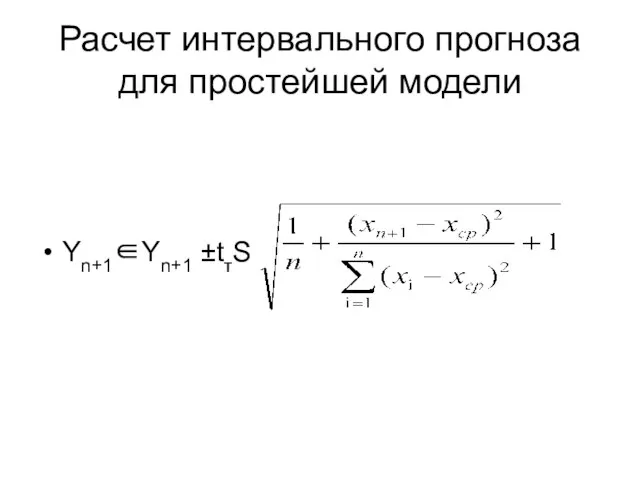 Расчет интервального прогноза для простейшей модели Yn+1∈Yn+1 ±tтS