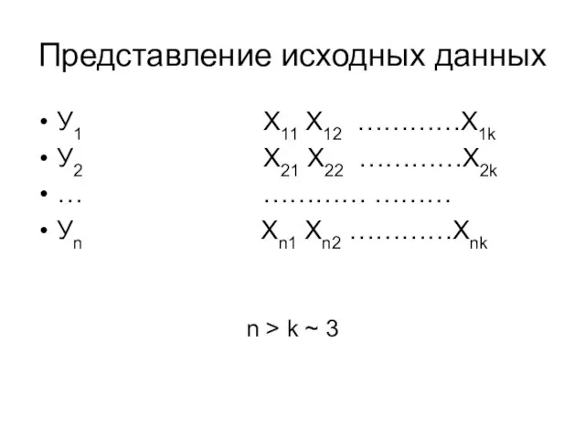 Представление исходных данных У1 Х11 Х12 …………X1k У2 Х21 Х22 …………X2k …