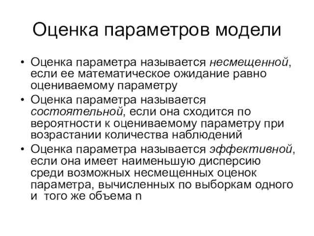 Оценка параметров модели Оценка параметра называется несмещенной, если ее математическое ожидание равно