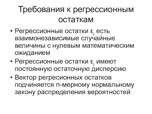 Требования к регрессионным остаткам Регрессионные остатки εi есть взаимонезависимые случайные величины с