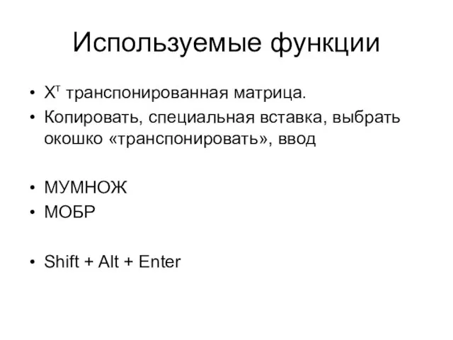 Используемые функции Хт транспонированная матрица. Копировать, специальная вставка, выбрать окошко «транспонировать», ввод