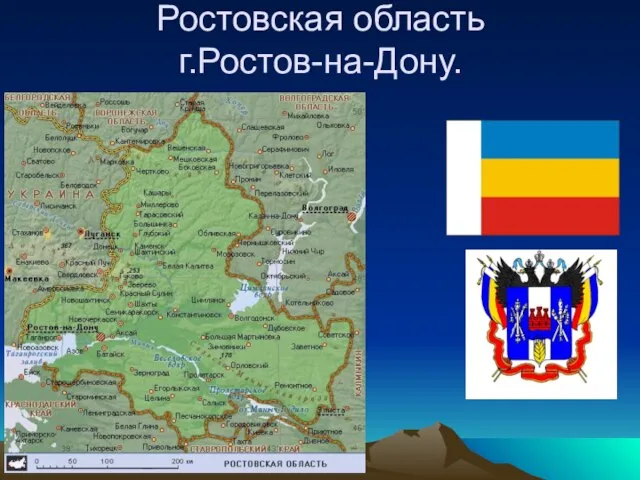 Ростовская область г.Ростов-на-Дону.