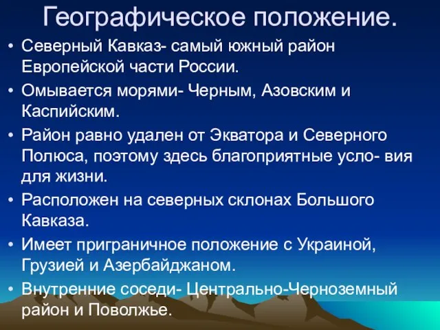 Географическое положение. Северный Кавказ- самый южный район Европейской части России. Омывается морями-