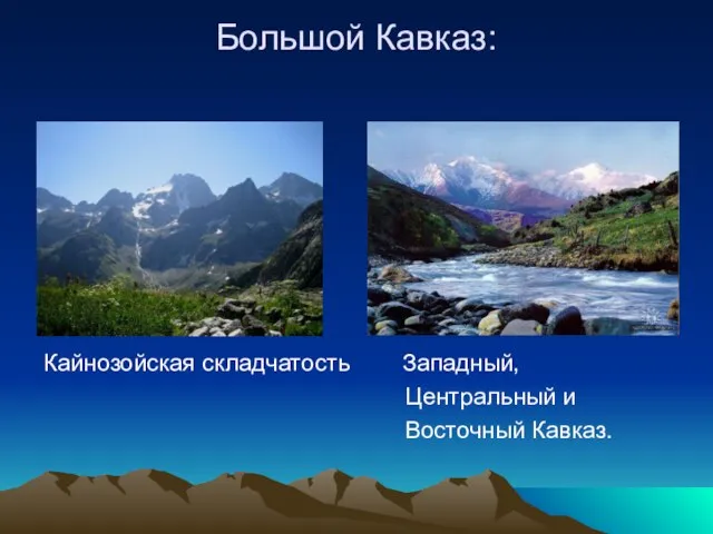 Большой Кавказ: Кайнозойская складчатость Западный, Центральный и Восточный Кавказ.