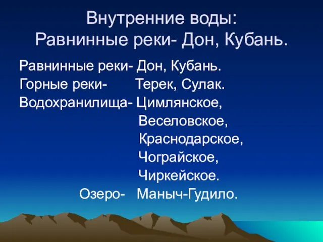 Внутренние воды: Равнинные реки- Дон, Кубань. Равнинные реки- Дон, Кубань. Горные реки-