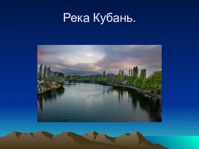 Река Кубань.