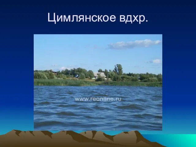 Цимлянское вдхр.