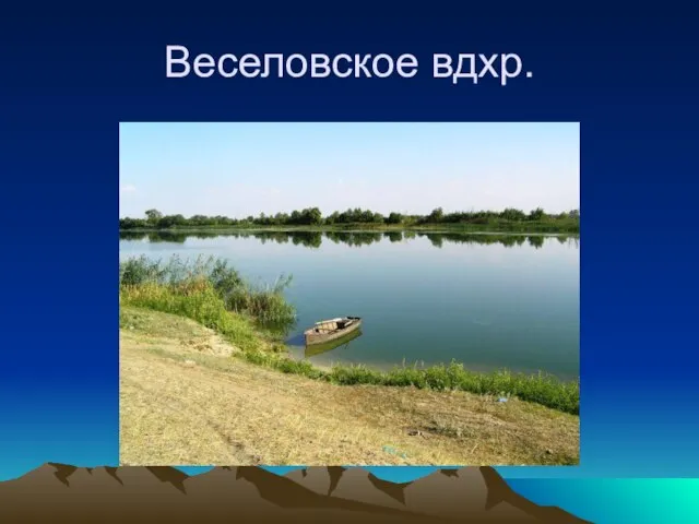 Веселовское вдхр.