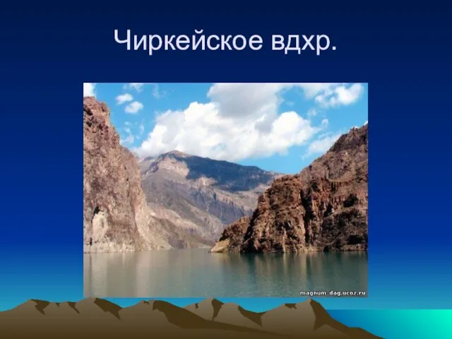 Чиркейское вдхр.