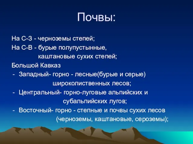 Почвы: На С-З - черноземы степей; На С-В - бурые полупустынные, каштановые