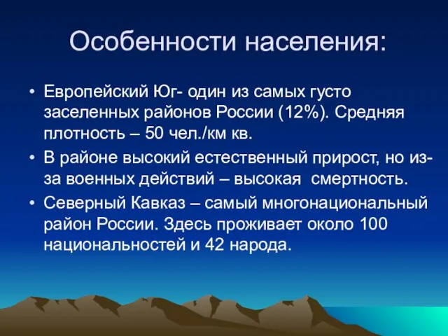 Особенности населения: Европейский Юг- один из самых густо заселенных районов России (12%).