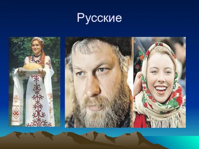 Русские