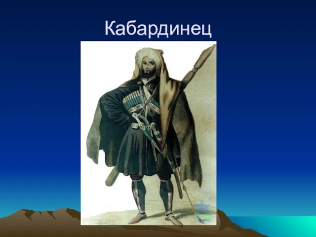 Кабардинец