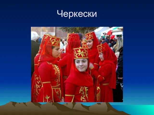 Черкески