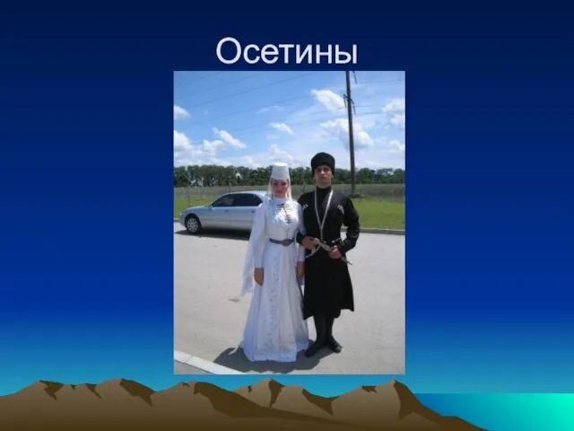 Осетины