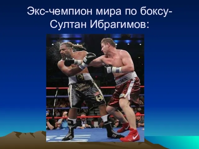 Экс-чемпион мира по боксу- Султан Ибрагимов: