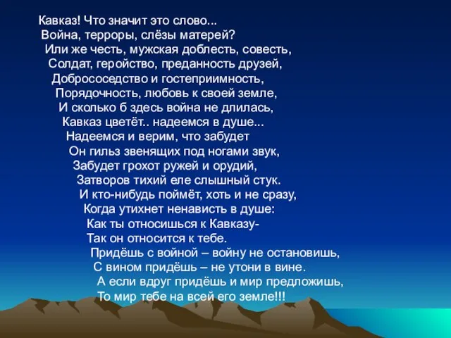 Кавказ! Что значит это слово... Война, терроры, слёзы матерей? Или же честь,