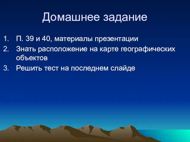 Домашнее задание П. 39 и 40, материалы презентации Знать расположение на карте