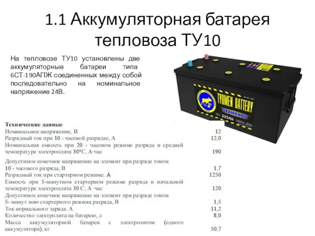 1.1 Аккумуляторная батарея тепловоза ТУ10 На тепловозе ТУ10 установлены две аккумуляторные батареи