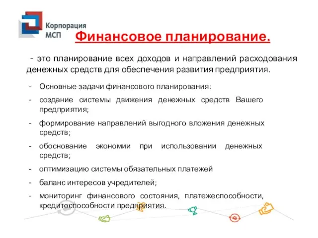 - это планирование всех доходов и направлений расходования денежных средств для обеспечения