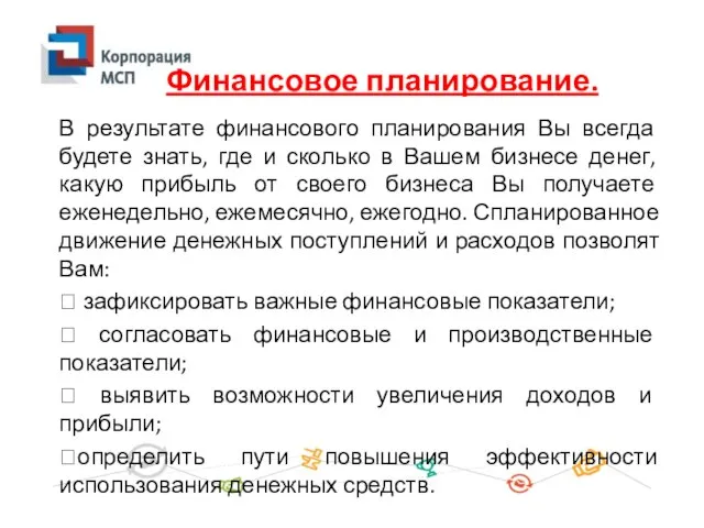 В результате финансового планирования Вы всегда будете знать, где и сколько в