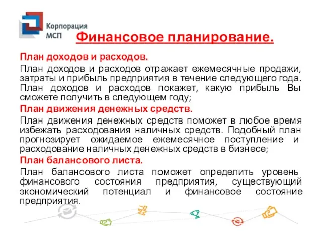 План доходов и расходов. План доходов и расходов отражает ежемесячные продажи, затраты