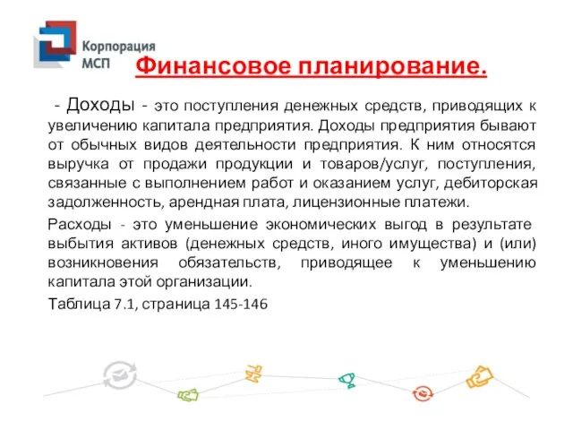 - Доходы - это поступления денежных средств, приводящих к увеличению капитала предприятия.