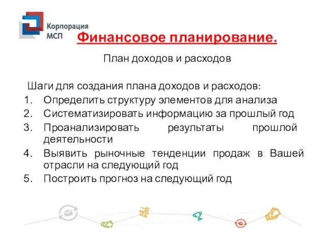 План доходов и расходов Шаги для создания плана доходов и расходов: Определить