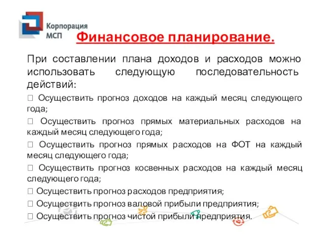 При составлении плана доходов и расходов можно использовать следующую последовательность действий: 