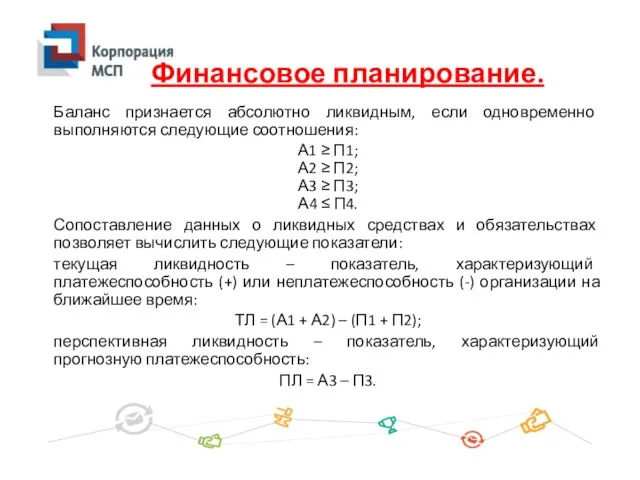 Баланс признается абсолютно ликвидным, если одновременно выполняются следующие соотношения: А1 ≥ П1;