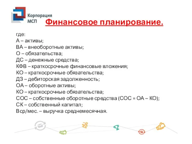 где: А – активы; ВА – внеоборотные активы; О – обязательства; ДС