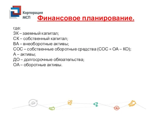 где: ЗК – заемный капитал; СК – собственный капитал; ВА – внеоборотные