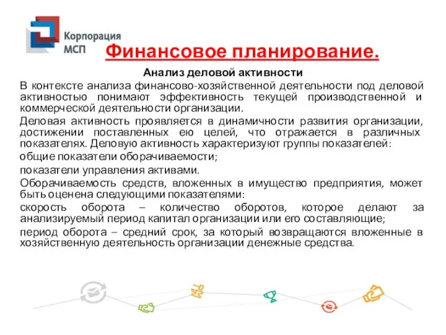 Анализ деловой активности В контексте анализа финансово-хозяйственной деятельности под деловой активностью понимают