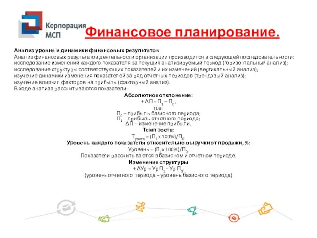 Анализ уровня и динамики финансовых результатов Анализ финансовых результатов деятельности организации производится