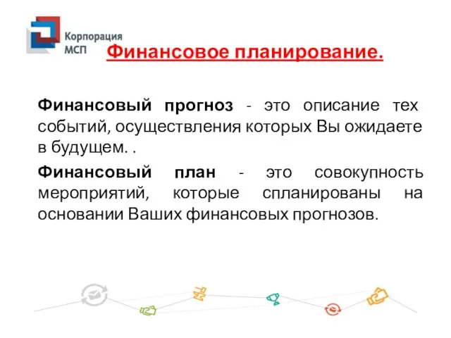 Финансовый прогноз - это описание тех событий, осуществления которых Вы ожидаете в