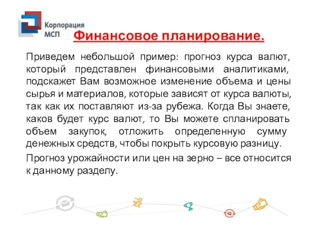 Приведем небольшой пример: прогноз курса валют, который представлен финансовыми аналитиками, подскажет Вам