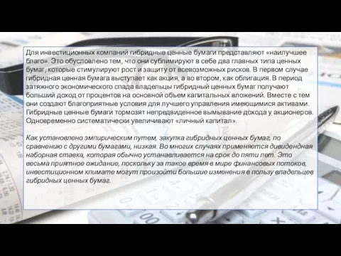 Для инвестиционных компаний гибридные ценные бумаги представляют «наилучшее благо». Это обусловлено тем,