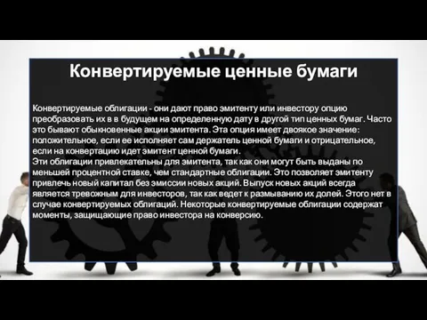 Конвертируемые ценные бумаги Конвертируемые облигации - они дают право эмитенту или инвестору