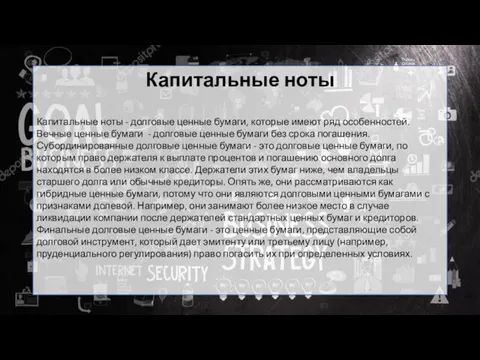 Капитальные ноты Капитальные ноты - долговые ценные бумаги, которые имеют ряд особенностей.