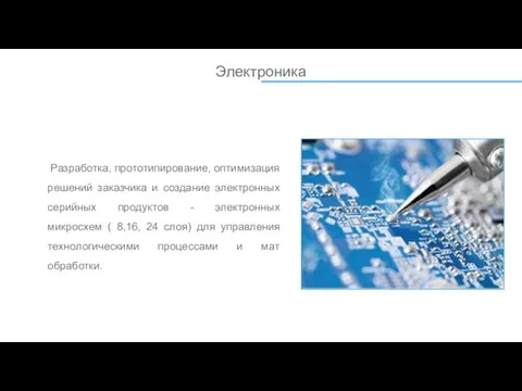 Электроника Разработка, прототипирование, оптимизация решений заказчика и создание электронных серийных продуктов -