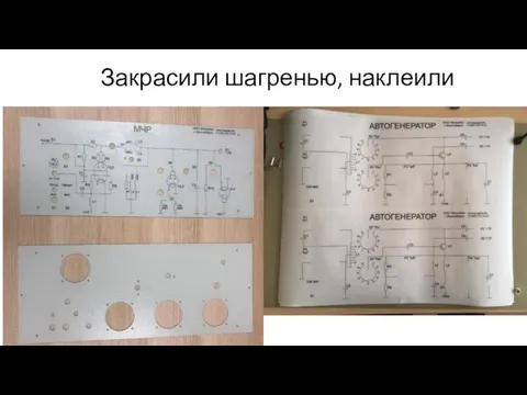 Закрасили шагренью, наклеили