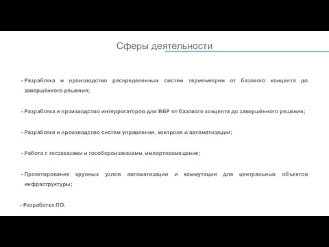 Сферы деятельности Разработка и производство распределенных систем термометрии от базового концепта до