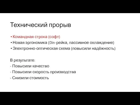 Технический прорыв Командная строка (софт) Новая эргономика (Din-рейка, пассивное охлаждение) Электронно-оптическая схема