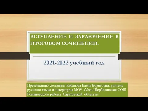 2021-2022 учебный год Презентацию составила Кабанова Елена Борисовна, учитель русского языка и