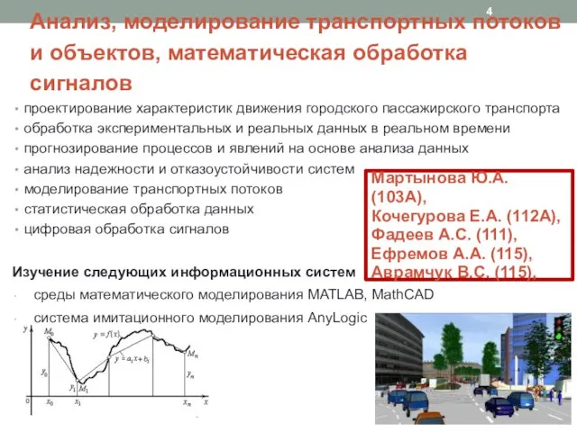 Анализ, моделирование транспортных потоков и объектов, математическая обработка сигналов проектирование характеристик движения