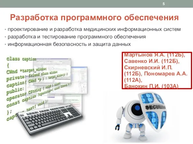 Разработка программного обеспечения проектирование и разработка медицинских информационных систем разработка и тестирование