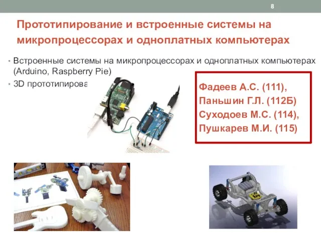 Прототипирование и встроенные системы на микропроцессорах и одноплатных компьютерах Встроенные системы на